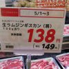 羊肉の日にジンギスカンのラム肉が特売で安い！それは4/29限定！